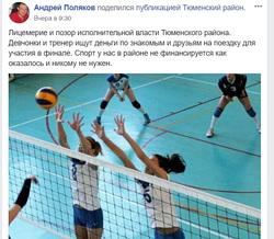За победу на чемпионате Урала тюменским волейболисткам влетело от чиновников