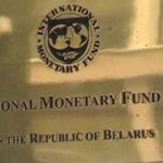 МВФ призывает Минск реализовать смелую программу реформ