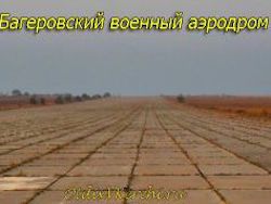 В Крыму продолжают разграбление Багеровского аэродрома