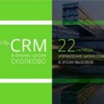 Terrasoft: день CRM в Сколково будет посвящен развитию бизнеса