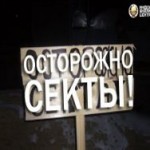 О сектах по существу