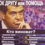 Кто виновен во всех бедах россиян?