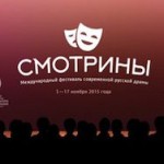 В Москве пройдет Международный фестиваль “Смотрины”