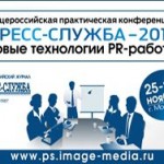 Конференция “Пресс-служба-2015: новые технологии PR-работы”