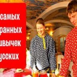 15 самых странных привычек русских