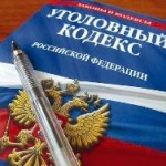 В России готовится сокращение Уголовного кодекса