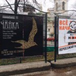 В Москве появились афиши с новой “пьесой” “Чайка”