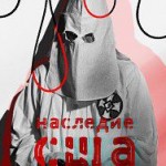 Расисты, масоны или привидения? Об истории Ku Klux Klan