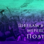 Шведам вновь мерещится Полтава