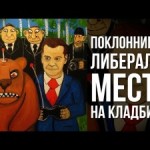 Поклонникам либералов место на кладбище