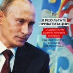 Правильная путинская приватизация