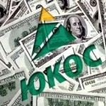 По делу «ЮКОСа» арестовали российское имущество на 1 миллиард евро