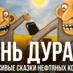 День дурака, или Красивые сказки нефтяных компаний