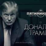 Пятиминутка здравого смысла о Дональде Трампе