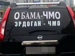 На московских дорогах появились автомобили с наклейками "Эрдоган чмо"