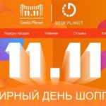 GeekPlanet и AliExpress сбросят цены на всемирный день шопинга