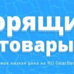 Семь дней скидок в GearBest на планшеты, пылесосы и ТВ-приставки