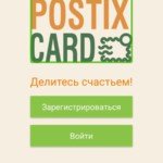 Открытка POSTIX: сохрани воспоминания навсегда