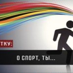 О спорт, ты…