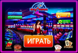 казино Вулкан официальный сайт