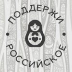 Отечественные бренды запустили масштабную акцию «Поддержи российское»